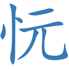 忨