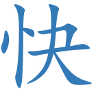 快