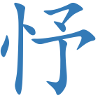 忬