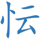 忶