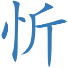 忻