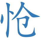 怆