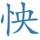 怏
