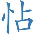 怗