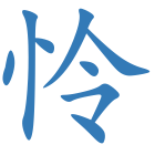 怜