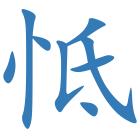 怟