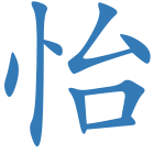 怡