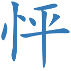 怦