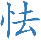 怯