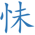 怽