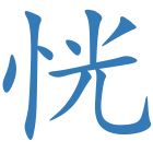 恍