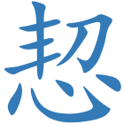 恝
