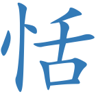 恬