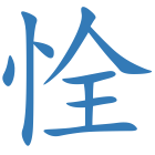 恮