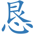 恳