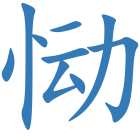 恸