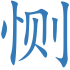恻
