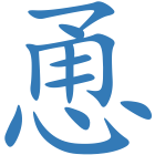 恿