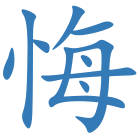 悔