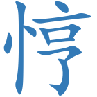 悙