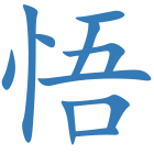 悟