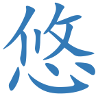 悠