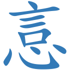 悥