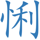悧