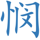 悯