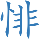 悱