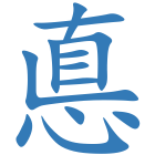 悳