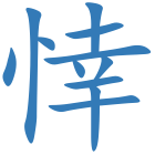 悻