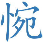 惋