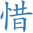惜