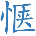 惬