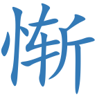 惭