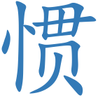 惯