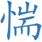 惴