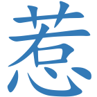 惹