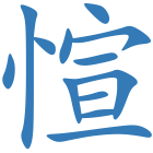 愃