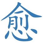 愈