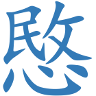 愍
