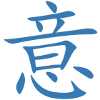 意