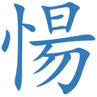 愓