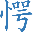 愕