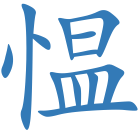 愠