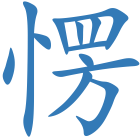 愣