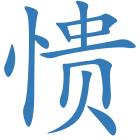 愦