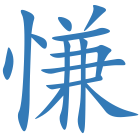 慊