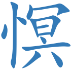 慏